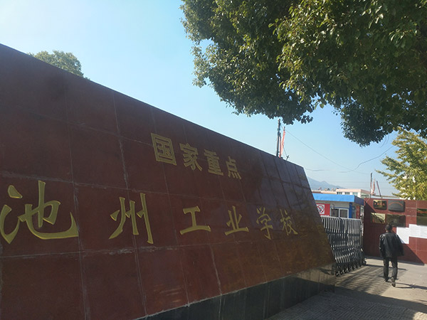 池州工業(yè)學校